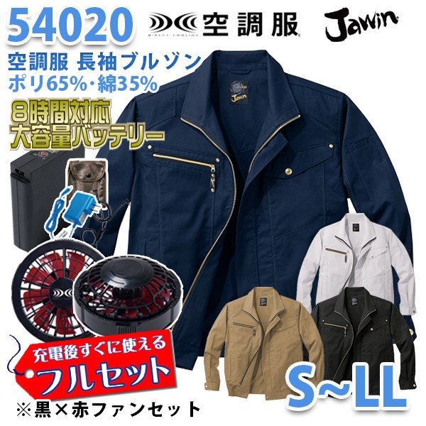 空調服 セット 【14.4V フルセット】 Jawin ジャウィン 長袖 ブルゾン ...