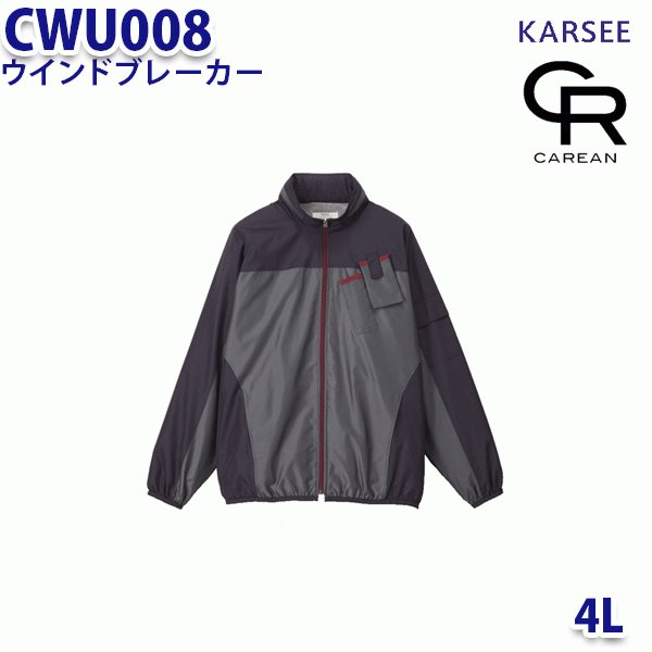 CWU008 プレーンシリーズ ウインドブレーカー男女兼用 4L カーシーKARSEE キャリーン SALEセール
