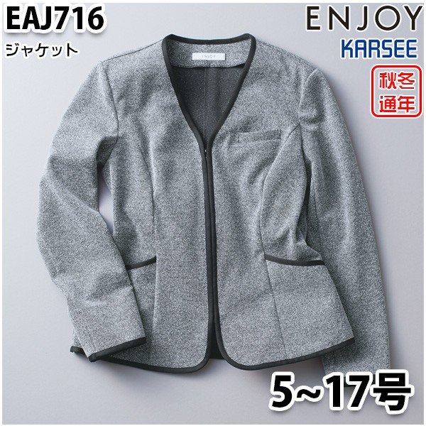 EAJ716 ジャケット 5号から17号 カーシーKARSEEエンジョイENJOYオフィスウェア事務服SALEセール｜三洋アパレル店