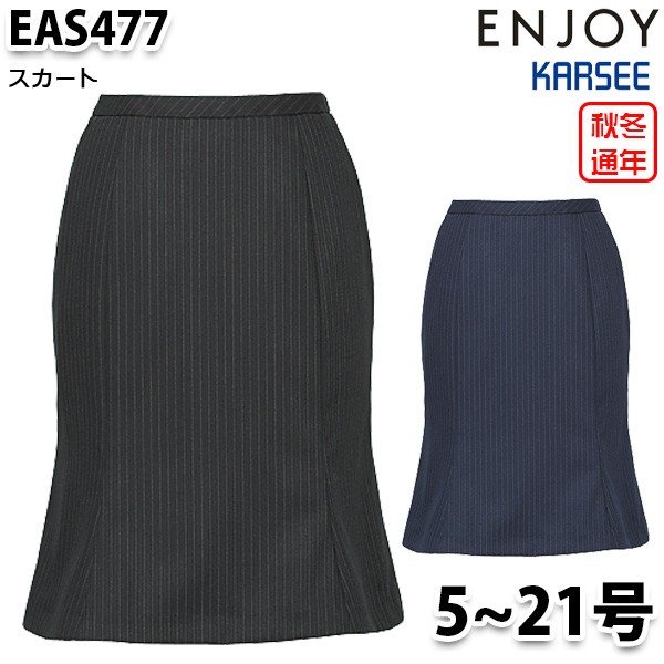 EAS477 スカート 5号から21号 カーシーKARSEEエンジョイENJOYオフィスウェア事務服SALEセール