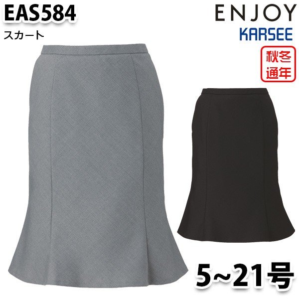 EAS584 スカート 5号から21号 カーシーKARSEEエンジョイENJOYオフィスウェア事務服SALEセール