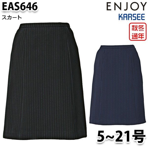 EAS646 スコート 5号から21号 カーシーKARSEE悦ばせるENJOY執務室御召しもの事務服SALE大売り出し