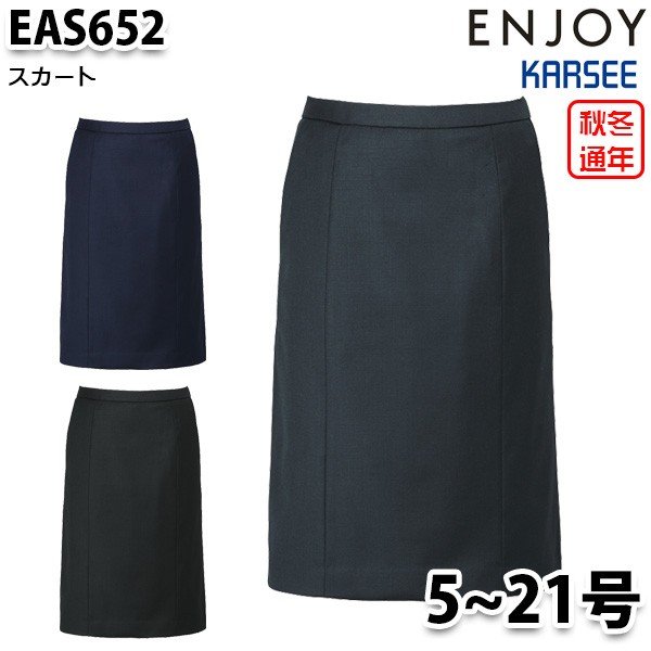 EAS652 スカート 5号から21号 カーシーKARSEEエンジョイENJOYオフィスウェア事務服SALEセール