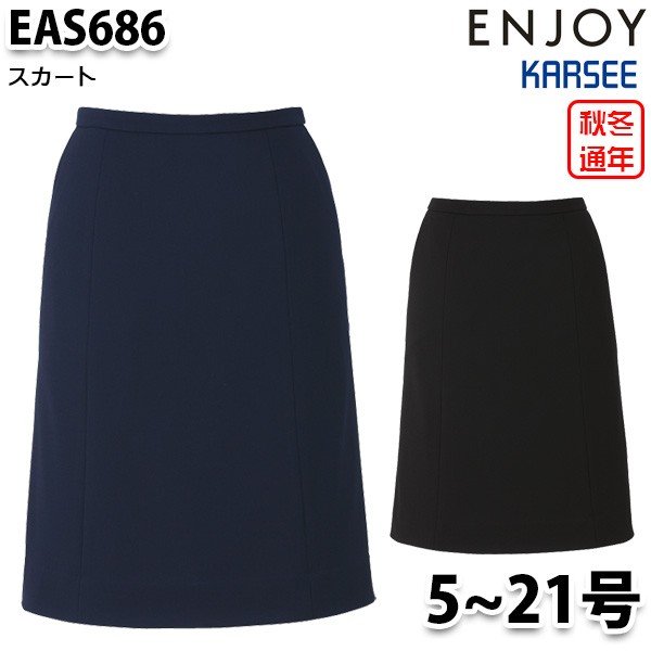 EAS686 スコート 5号から21号 カーシーKARSEE喜ばせるENJOY事務室お召しもの事務服SALE割引き販売 事務服-スカート