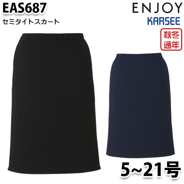 EAS687 スコート 5号から21号 カーシーKARSEE悦ばせるENJOY執務室お召しもの事務服SALE大売り出し