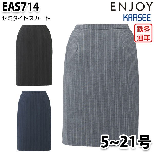 EAS714 スカート 5号から21号 カーシーKARSEEエンジョイENJOYオフィスウェア事務服SALEセール