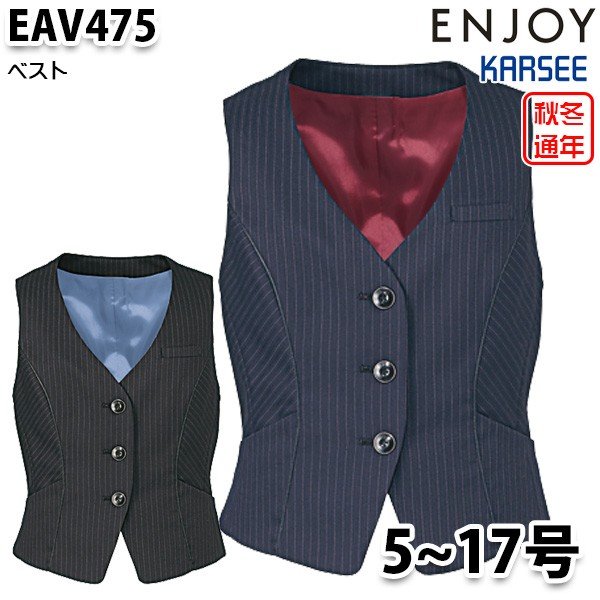 EAV475 ベスト 5号から17号 カーシーKARSEEエンジョイENJOYオフィスウェア事務服SALEセール 10,905円