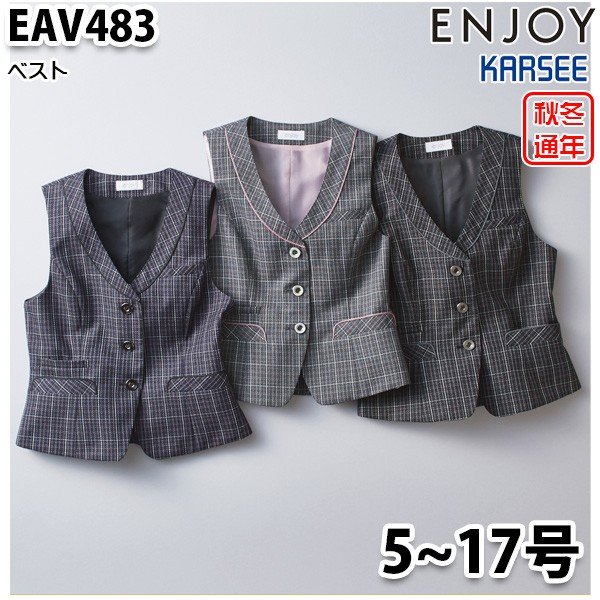 EAV483 限りない 5号から17号 カーシーKARSEE楽しますENJOY事務所お召しもの事務服SALE割引き販売 事務服-ベスト-レディースファッション