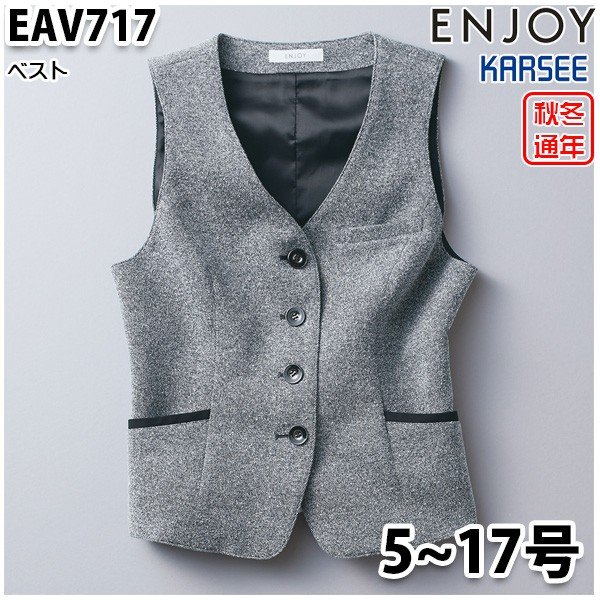 EAV717 ベスト 5号から17号 カーシーKARSEEエンジョイENJOYオフィスウェア事務服SALEセール
