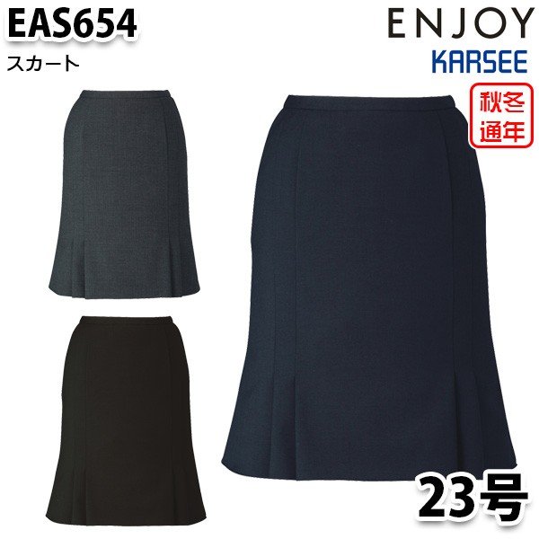 EAS654 スカート 23号 カーシーKARSEEエンジョイENJOYオフィスウェア事務服SALEセール