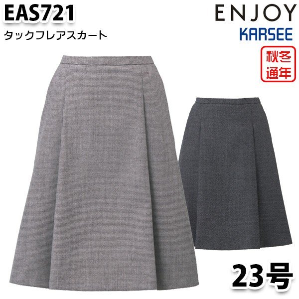 EAS721 スカート 23号 カーシーKARSEEエンジョイENJOYオフィスウェア事務服SALEセール｜三洋アパレル店