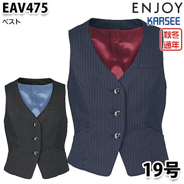 EAV475 ベスト 19号 カーシーKARSEEエンジョイENJOYオフィスウェア事務服SALEセール|三洋アパレル店