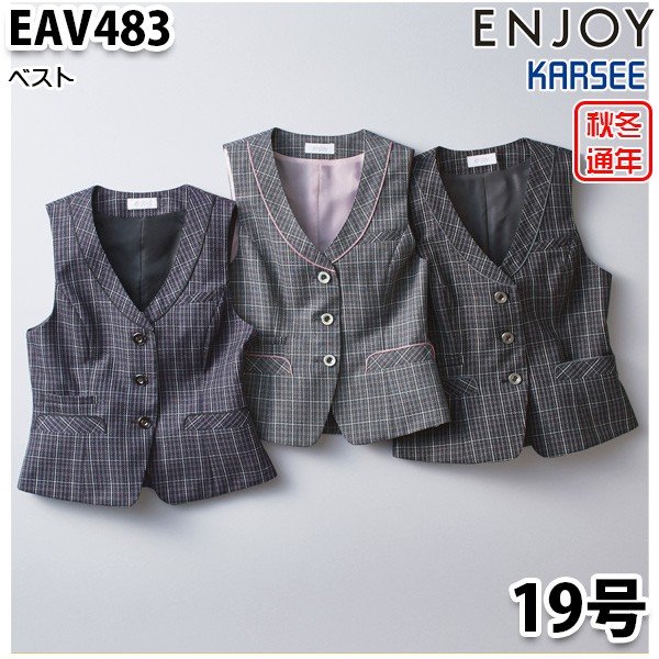 EAV483 ベスト 19号 カーシーKARSEEエンジョイENJOYオフィスウェア事務服SALEセール｜三洋アパレル店