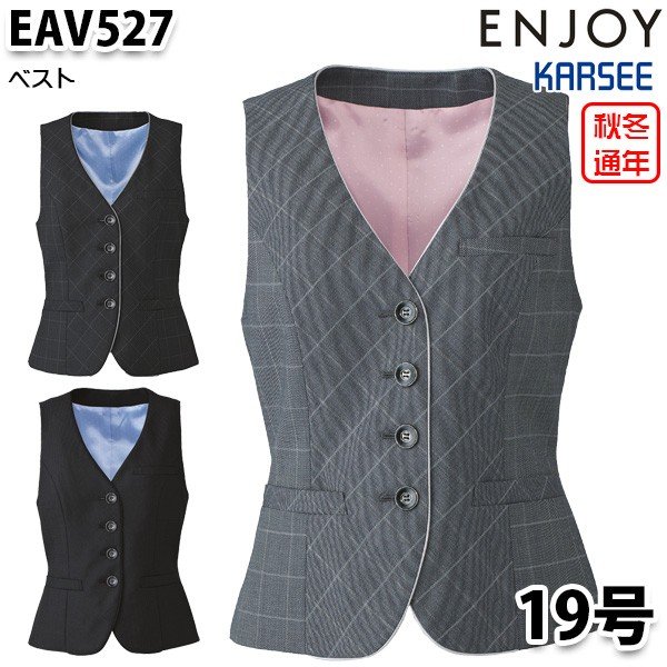EAV527 ベスト 19号 カーシーKARSEEエンジョイENJOYオフィスウェア事務服SALEセール