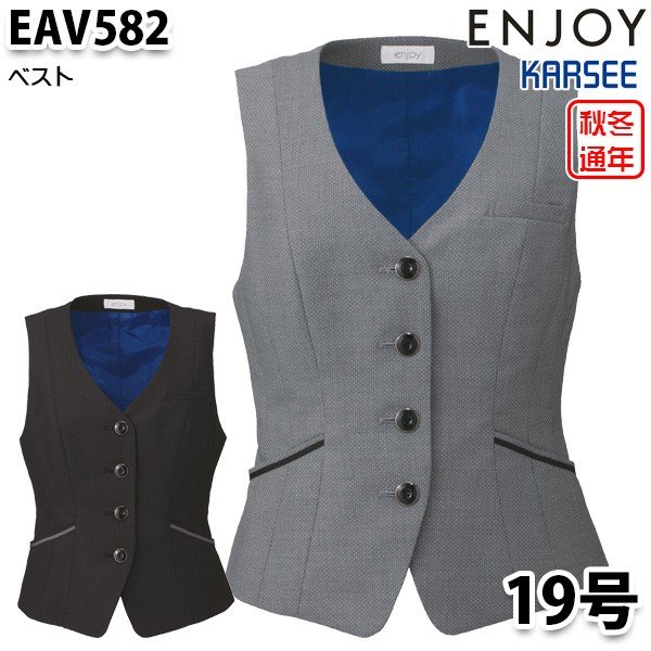 EAV582 ベスト 19号 カーシーKARSEEエンジョイENJOYオフィスウェア事務服SALEセール