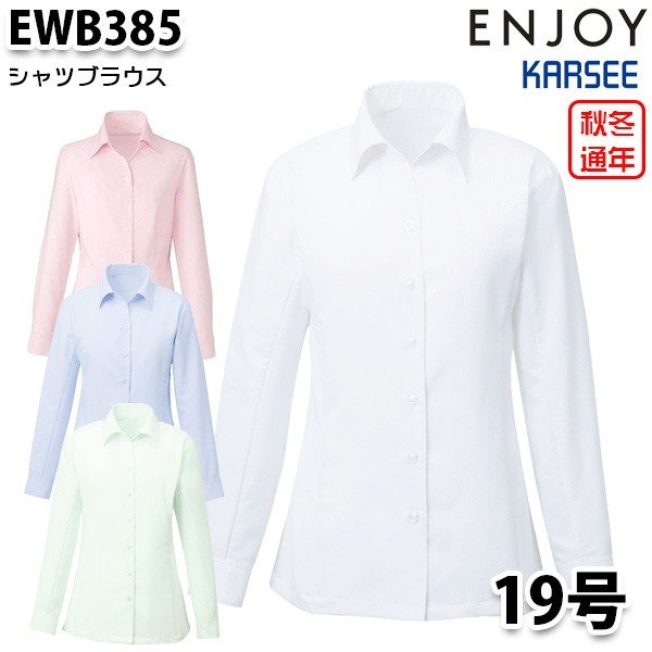 EWB385 長袖トップ 19号カーシーKARSEE悦ばせるENJOY執務室お召しもの事務服SALE大売り出し