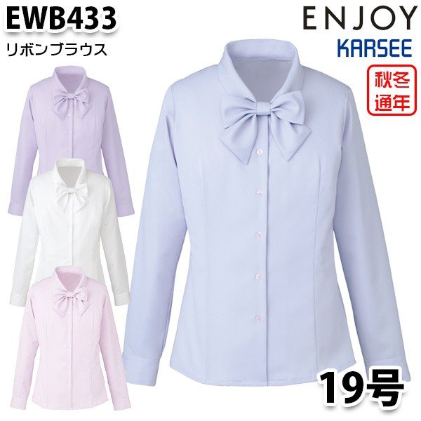 EWB433 長袖ブラウス 19号カーシーKARSEEエンジョイENJOYオフィスウェア事務服SALEセール
