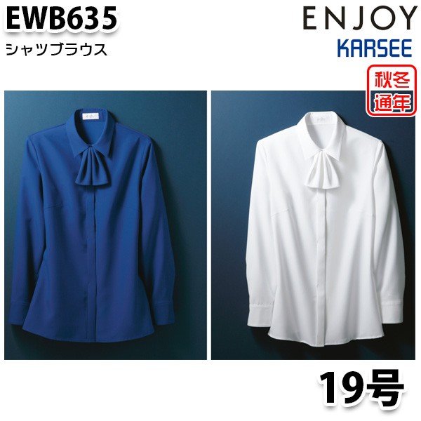 EWB635 長袖ブラウス 19号カーシーKARSEEエンジョイENJOYオフィスウェア事務服SALEセール