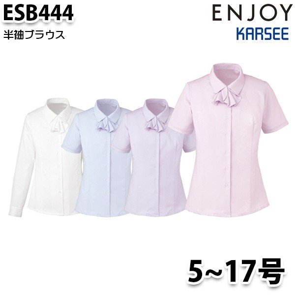 ESB444 半袖ブラウス 5号から17号カーシーKARSEEエンジョイENJOYオフィスウェア事務服SALEセール