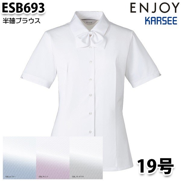 ESB693 半袖ブラウス 19号カーシーKARSEEエンジョイENJOYオフィスウェア事務服SALEセール