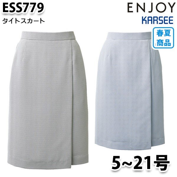 ESS779 スコート 5号から21号 カーシーKARSEE悦ばせるENJOY執務室御召しもの事務服SALE大売り出し