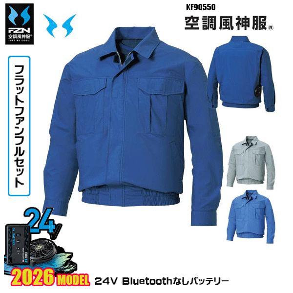 【24Vフラットファン】KF90550 長袖ワークブルゾン 空調風神服 SUN-Sサンエス服ウェアデバイスBluetoothなしフルセットFZN26F｜三洋アパレル店