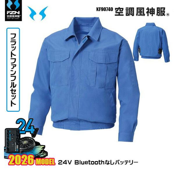 【24V滑っこい気違い】KF90740 長袖細工物上衣 冷房装置風神服 SUN-Sサンエス服御召しものデバイスBluetoothなしフルセットFZN26F