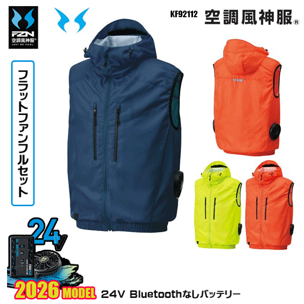 【24Vフラットファン】KF92112 フード付ベスト 空調風神服 SUN-Sサンエス服ウェアデバイスBluetoothなしフルセットFZN26F|三洋アパレル店