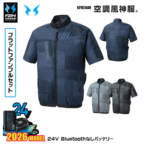 【24Vフラットファン】KF92440 ショートスリーブジャケット 空調風神服 SUN-Sサンエス服ウェアデバイスBluetoothなしフルセットFZN26F｜三洋アパレル店 18,965円