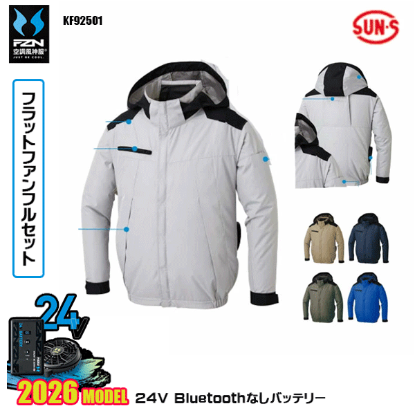 【24Vフラットファン】KF92501 チタン加工長袖ブルゾンSUN-Sサンエス 空調風神服 服ウェアデバイスBluetoothなしフルセットFZN26F|三洋アパレル店