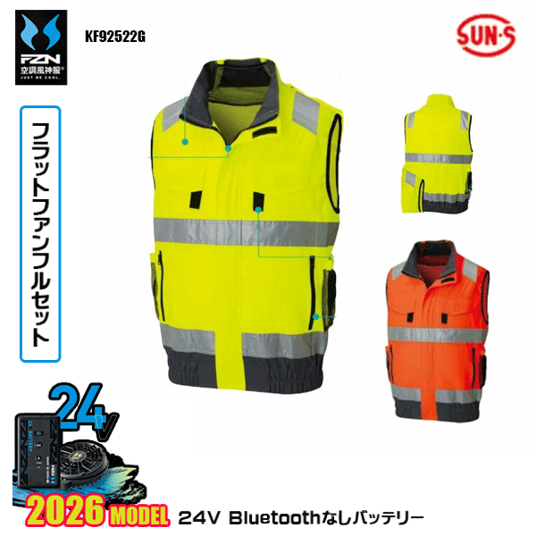 【24V滑っこい気違い】KF92522G フルハーネス相応うHi-Visより良いSUN-Sサンエス 冷房装置風神服 服御召しものデバイスBluetoothなしフルセットFZN26F