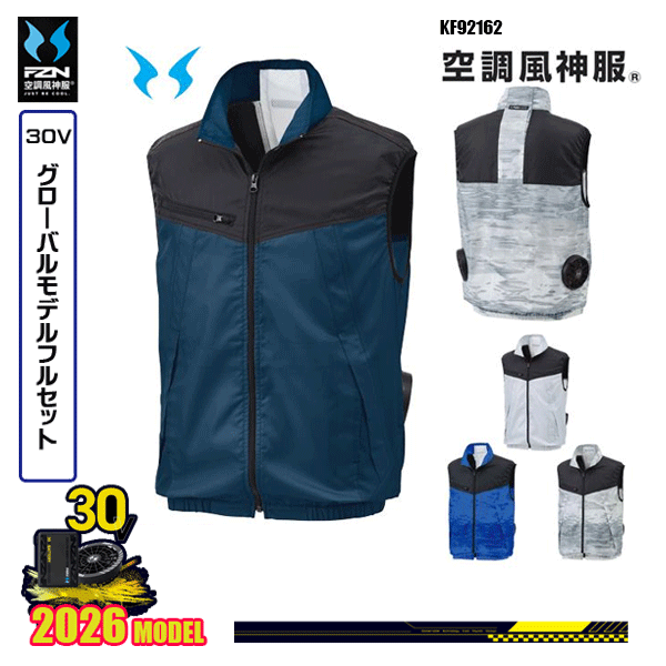 【30Vグローバル】KF92162 ベスト 空調風神服 SUN-Sサンエス服ウェアデバイスフルセット(2026モデル)FZN26G|三洋アパレル店