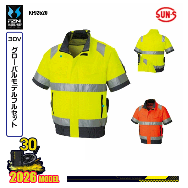 【30V世界的】KF92520 Hi-Vis半袖上衣 SUN-Sサンエス 冷房装置風神服 服ウェアデバイスフルセット(2026ひな形)FZN26G
