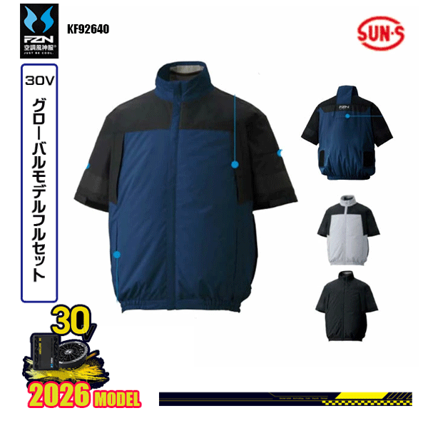 【30Vグローバル】KF92640 クールフィルター 半袖ブルゾンSUN-Sサンエス 空調風神服 服ウェアデバイスフルセット(2026モデル)FZN26G｜三洋アパレル店
