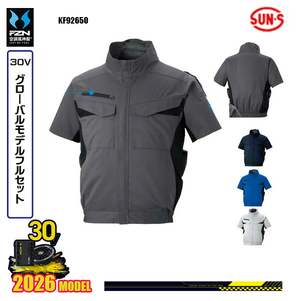 【30Vグローバル】KF92650 エコ半袖ブルゾンSUN-Sサンエス 空調風神服 服ウェアデバイスフルセット(2026モデル)FZN26G｜三洋アパレル店