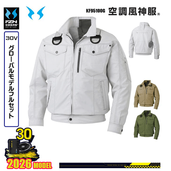 【30Vグローバル】KF95100G フルハーネス用長袖ブルゾン 空調風神服 SUN-Sサンエス服ウェアデバイスフルセット(2026モデル)FZN26G｜三洋アパレル店