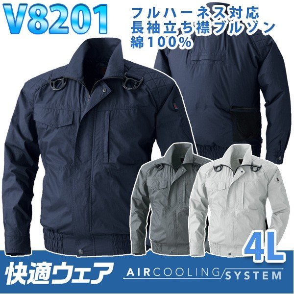 作業服/作業着 村上被服 鳳皇HOOH V8201 快適ウェア綿100%フルハーネス対応長袖ブルゾン 4L☆刺繍無料キャンペーン中☆SALEセール