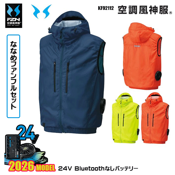 【24Vななめファン】KF92112 フード付ベスト 空調風神服 SUN-Sサンエス服ウェアデバイスBluetoothなしフルセットFZN26N|三洋アパレル店
