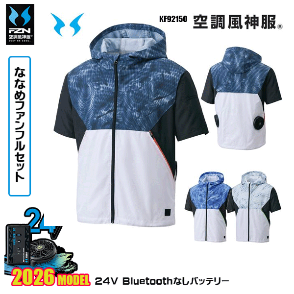 【24Vななめファン】KF92150 フード付半袖ブルゾン 空調風神服 SUN-Sサンエス服ウェアデバイスBluetoothなしフルセットFZN26N｜三洋アパレル店