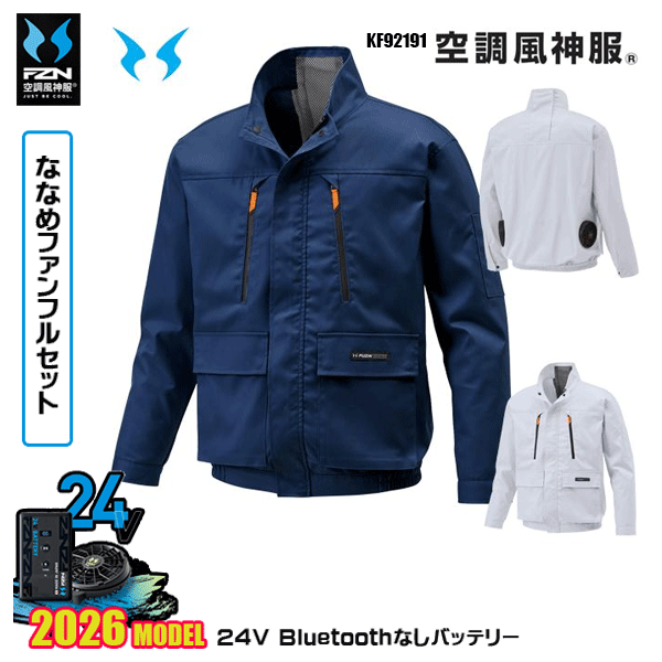 【24Vななめファン】KF92191 長袖ブルゾン 空調風神服 SUN-Sサンエス服ウェアデバイスBluetoothなしフルセットFZN26N｜三洋アパレル店