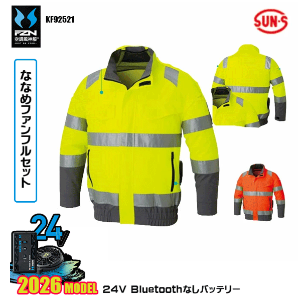 【24Vななめ愛読者】KF92521 Hi-Vis長袖上衣SUN-Sサンエス 空調設備風神服 服御召しものデバイスBluetoothなしフルセットFZN26N