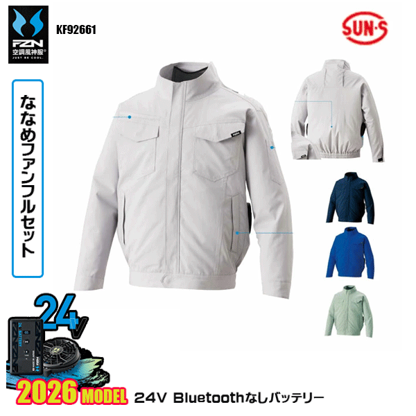 【24Vななめ愛読者】KF92661 難燃制電長袖上衣SUN-Sサンエス 空調設備風神服 服御召しものデバイスBluetoothなしフルセットFZN26N
