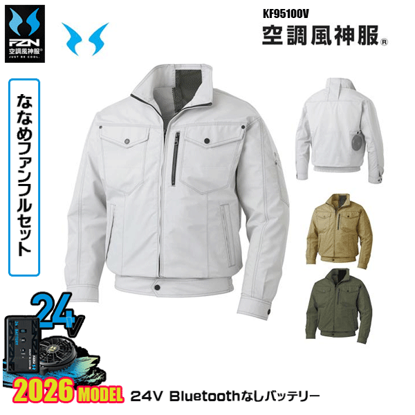 【24Vななめファン】KF95100V ファンネット付き長袖ブルゾン 空調風神服 SUN-Sサンエス服ウェアデバイスBluetoothなしフルセットFZN26N｜三洋アパレル店
