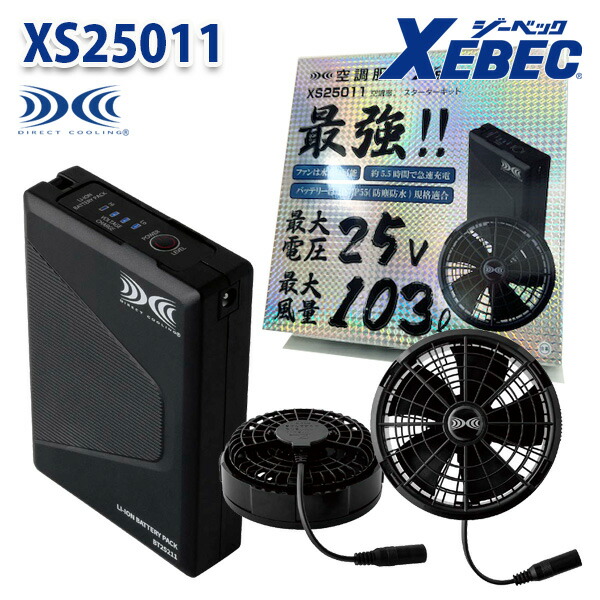 楽天市場】○ XEBEC 空調服 スターターキット SP01BX ブラック
