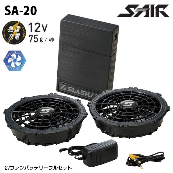 SA-20 12Vファンバッテリーフルセット S-AIR SHINMEN シンメン 作業服 SM26D