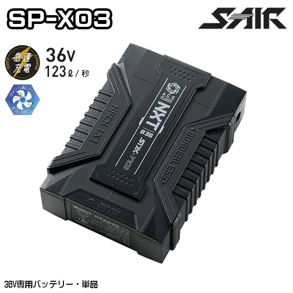 SP-X03 36V専用バッテリー単品 シンメン S-AIR SHINMEN 作業服 SM26D|三洋アパレル店