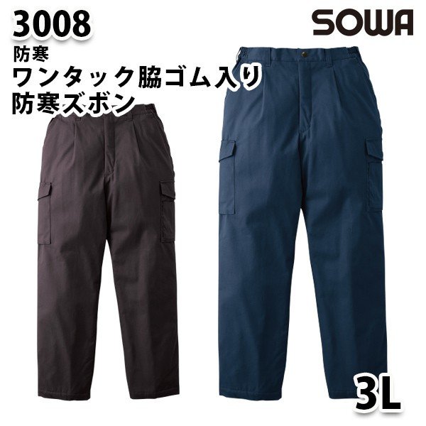 SOWA 3008 (3L) ワンタック脇ゴム入リ防寒ズボン・桑和作業服ソーワ作業用