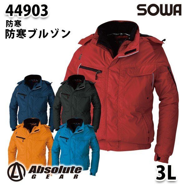 SOWA 44903 (3L) 防寒ブルゾン・桑和作業服ソーワ作業用