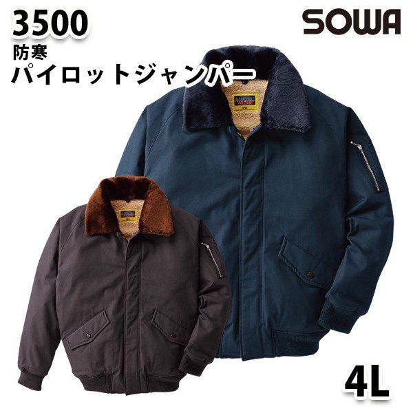 SOWA 3500 (4L) フライトジャケット・桑和作業服ソーワ作業用