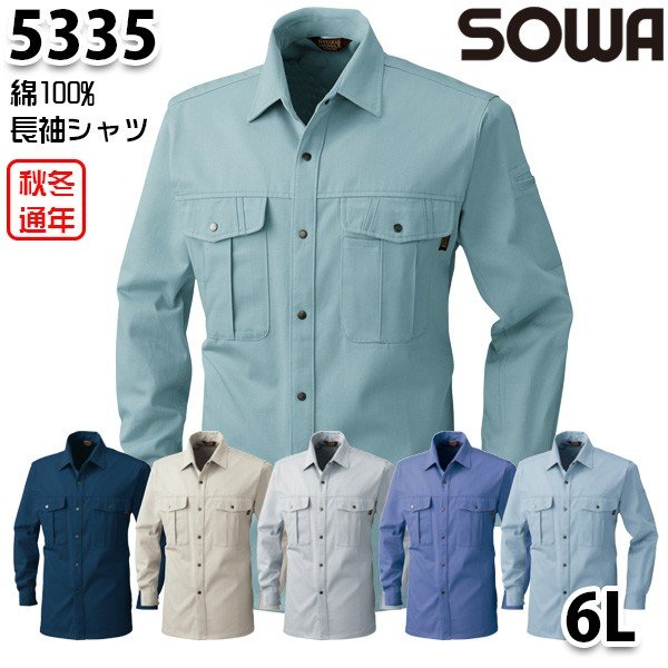5335 綿100%長袖シャツ 6L 桑和 SOWAソーワ 作業服 作業用SALEセール